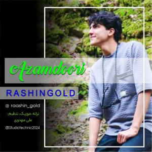   راشین گولد