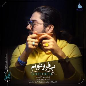   روح الله چهره