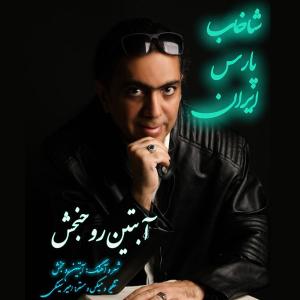   آبتین روحبخش داوران