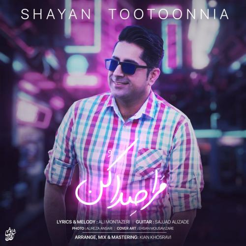   شایان توتون نیا