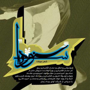   سروش دادیار