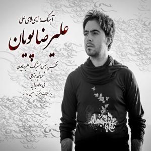   علیرضا پویان