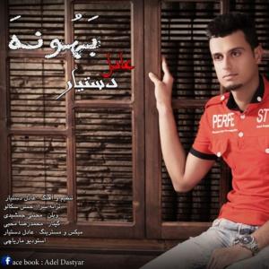   عادل دست یار