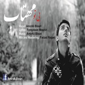   امیرعلی بلوری