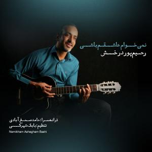   رحیم پوردرخش