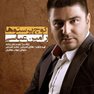   رامین عباسی