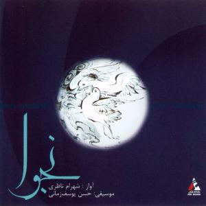   شهرام ناظری