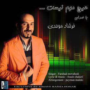   فرشاد موحدی