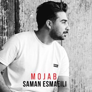   سامان اسماعیلی