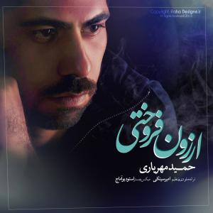   حمید مهریاری