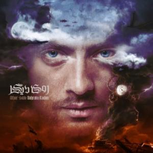   بهرام رادان