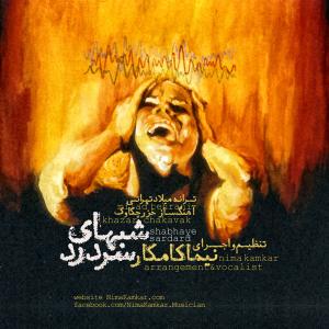   نیما کم کار