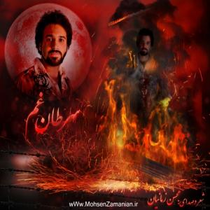   محسن زمانیان