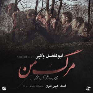   ابولفضل والایی