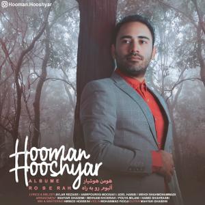   هومن هوشیار