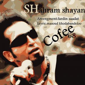   شهرام شایان