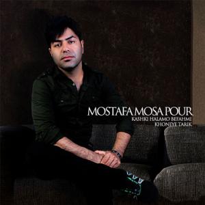   مصطفی موسی پور