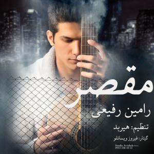   رامین رفیعی