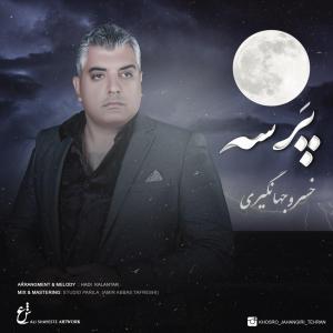   خسرو جهانگیری