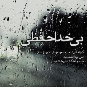   امیر مسعود مومنی