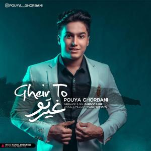   پویا قربانی