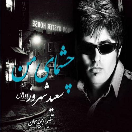   سعید شهروز بیژنی