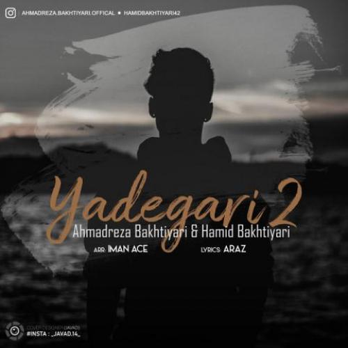   احمدرضا بختیاری و حمید بختیاری