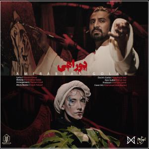   امیر عباس گلاب