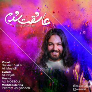   سیاوش وکیلی و علی مستولی