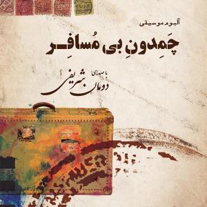   دومان شریفی