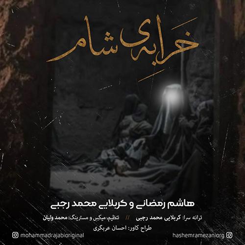   هاشم رمضانی و کربلایی محمد رجبی