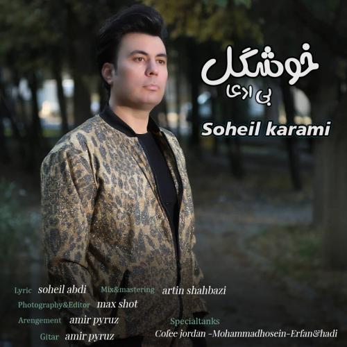   سهیل کرمی