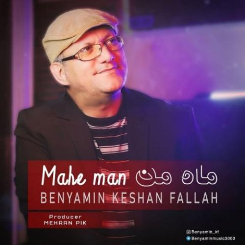   بنیامین کشن فلاح