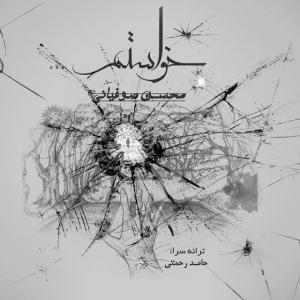   مهریاد و محسن صوفیانی