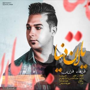   فرهاد فرزین