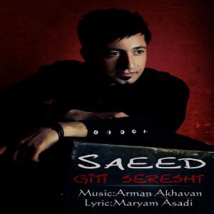  سعید گیتی سرشت