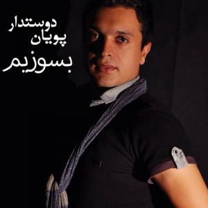   پویان دوستدار