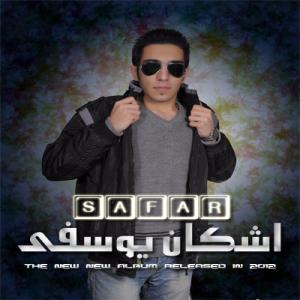   اشکان یوسفی