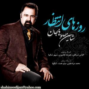   شاهین صوفی جان