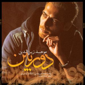   موحد زین الدین