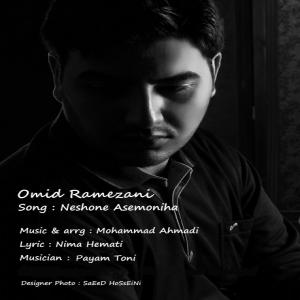   امید رمضانی