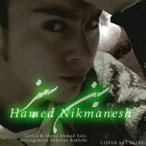   حامد نیک منش