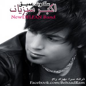   اکبر شهبازیان