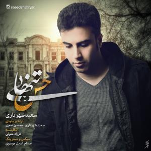   سعید شایسته