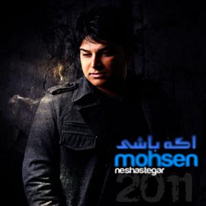   محسن نشستگار