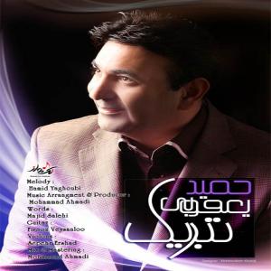   حمید یعقوبی