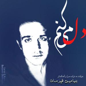   بنیامین قهرمان