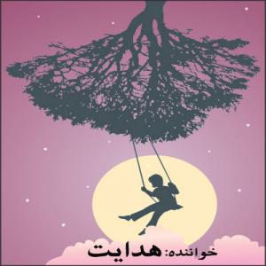   هدایت