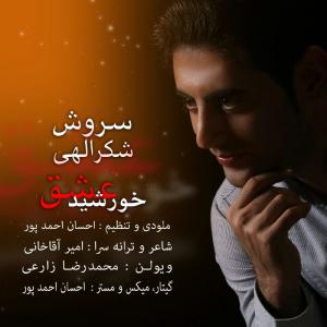   سروش شکراللهی