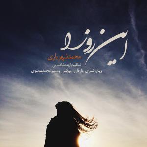   محمد شهریاری